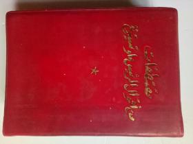 毛主席语录阿拉伯文，64开本，1972年版