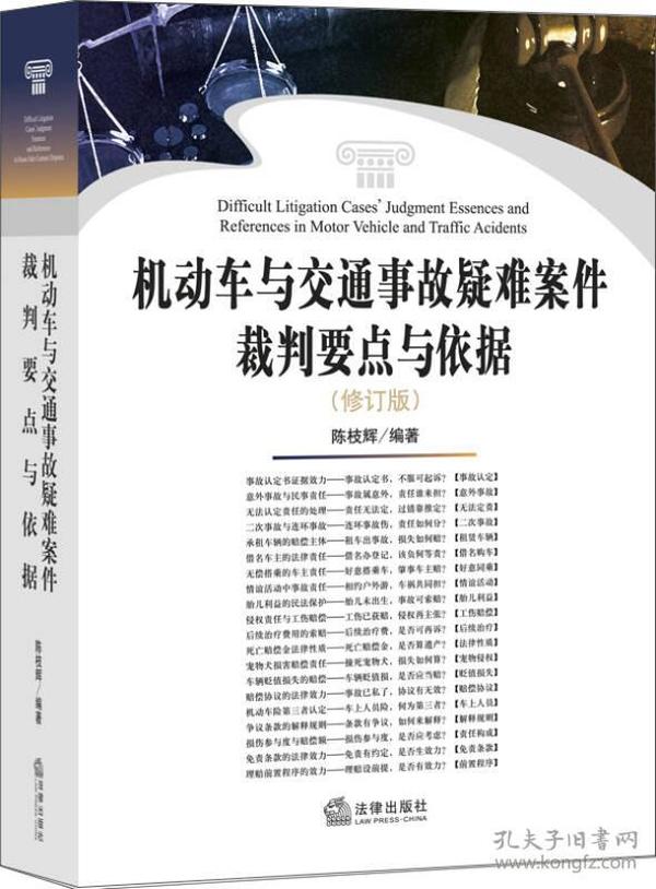 机动车与交通事故疑难案件裁判要点与依据（修订版）