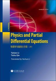物理学与偏微分方程(上册)(英文版)（