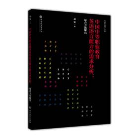 中国中等职业教育英语语言能力的需求分析:混合方法探究