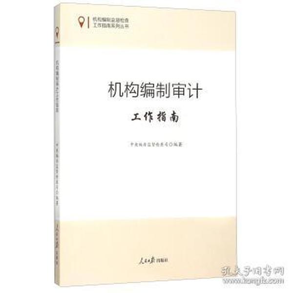 机构编制监督检查工作指南系列丛书：机构编制审计工作指南