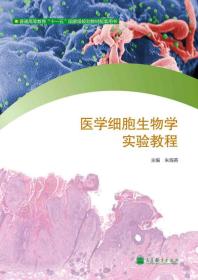 医学细胞生物学实验教程朱海英朱海英高等教育出版社9787040357509