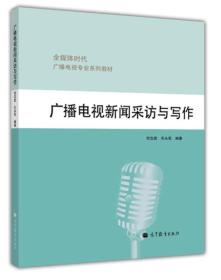 广播电视新闻采访与写作 何志武石永军 高等教育出版社 9787040362381