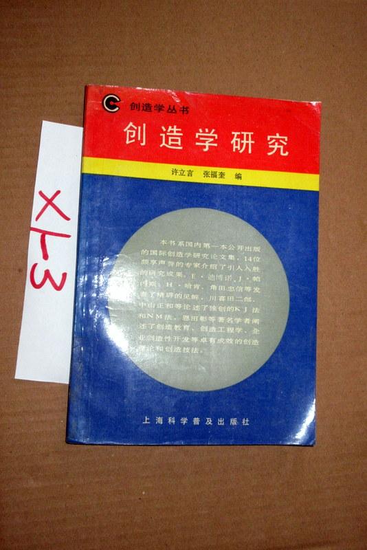 创造学研究   迪博诺等著  1987年一版一印