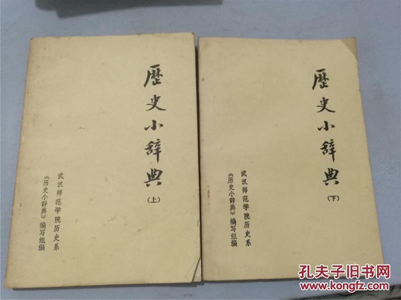 历史小辞典（上下全，八五品）