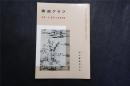 《 元 张雨 七言律诗  》  1册32页 ，——书道杂志，日本出版【张雨书法作品28幅以及康里子山诗卷跋 张雨元代诗文家 词曲家 书画家 茅山派道士 博学多闻 善谈名理 】【检索：书法 书道 碑帖 碑拓 拓片 字帖，珂罗版 ，放大    法帖 ，楷书 行书 草书,二玄社 ，书迹名品丛刊，日本 ，原色法帖 选】