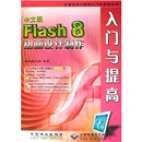 中文版Flash8动画设计制作入门与提高