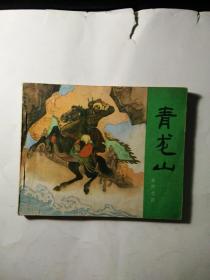 连环画：青龙山