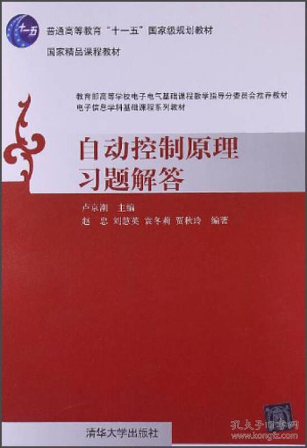 普通高等教育“十一五”国家级规划教材：自动控制原理习题解答