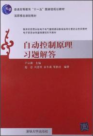 普通高等教育“十一五”国家级规划教材：自动控制原理习题解答