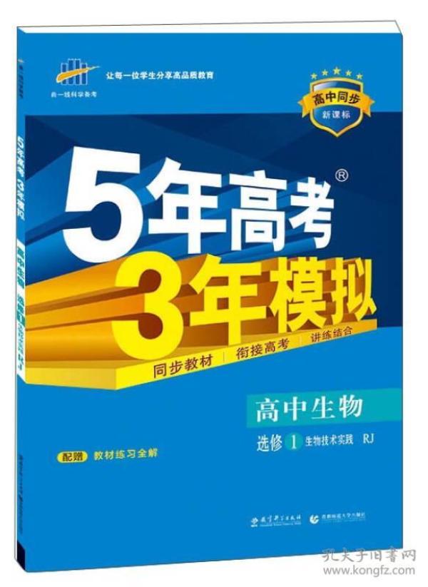 高中同步新课标·5年高考3年模拟：高中生物（选修1 生物技术实践 RJ 2016）