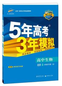 高中同步新课标·5年高考3年模拟：高中生物（选修1 生物技术实践 RJ 2016）