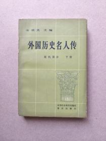 外国历史名人传 近代部分 下册