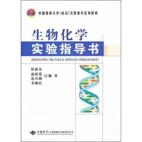 中国地质大学武汉实验教学系列教材：生物化学实验指导书 侯新东 著 中国地质大学出版社 9787562527473