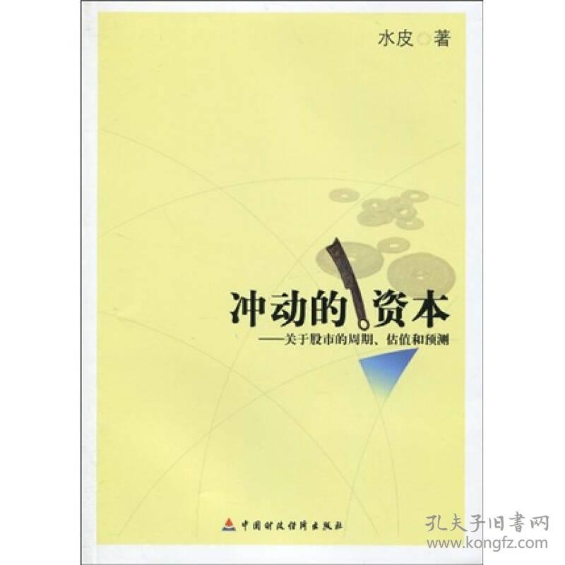 冲动的资本专著关于股市的周期、估值和预测水皮著chongdongdeziben9787509518441