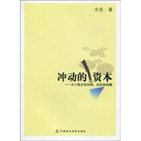 冲动的资本:关于股市的周期、估值和预测