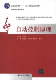 国家精品课程教材·电子信息学科基础课程系列教材：自动控制原理