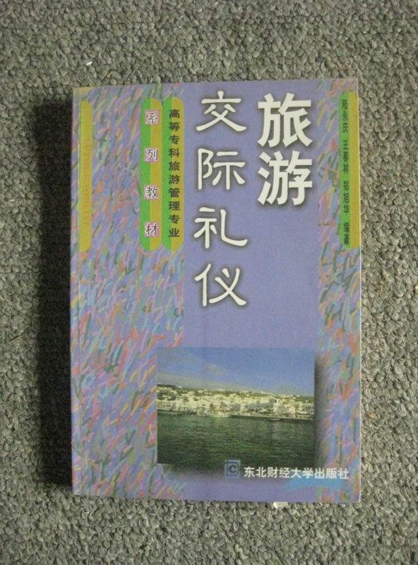 旅游交際禮儀 2000年版 包郵掛