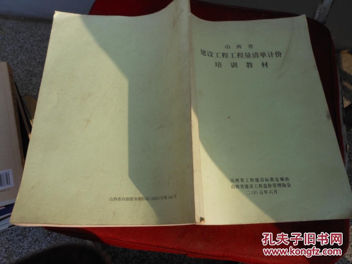山西省建设工程工程量清单计价培训教材