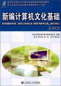 新编计算机文化基础（第六版）/新世纪高职高专计算机基础教育系列规划教材