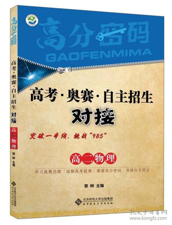 京师普教 高分密码 高考·奥赛·自主招生对接高2物理