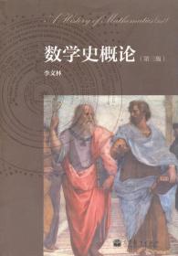 C12数学史概论(第3版) 李文林 9787040312065 高等教育出版社  定