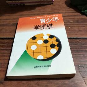 青少年学围棋