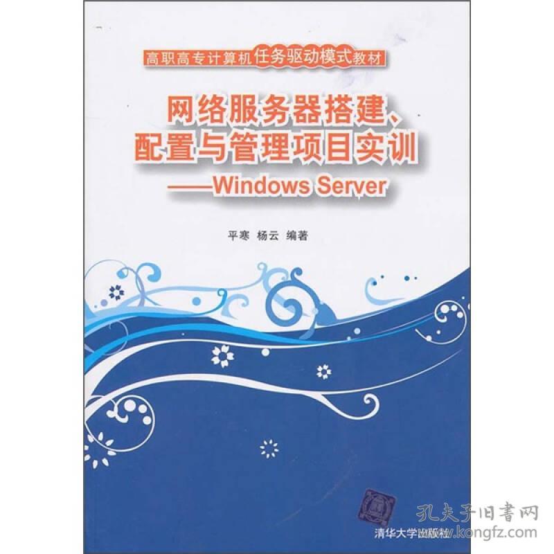 网络服务器搭建、配置与管理项目实训：Windows Server