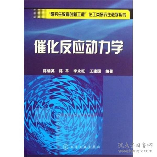 “研究生教育创新工程”化工类研究生教学用书：催化反应动力学