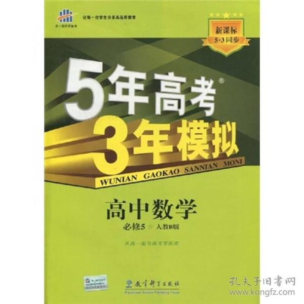 曲一线科学备考·5年高考3年模拟：高中数学（必修5）（人教B版）