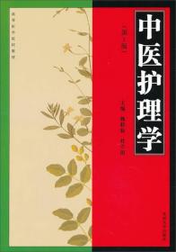 中医护理学(第2版)