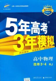 曲一线科学备考·5年高考3年模拟：高中物理选修3-4（RJ 高中同步新课标）