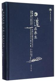 道在养生高峰论坛暨道教研究学术前沿国际会议论文集-第四届中国(成都)道教文化节9787553105772盖建民