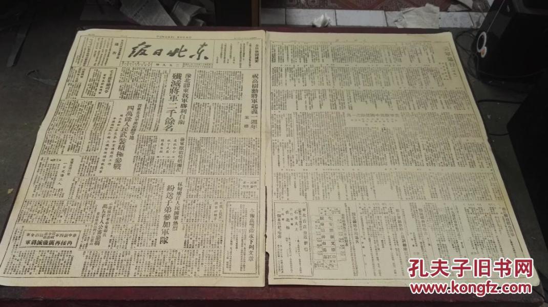 民国三十五年（1946）十月三十一日二九八期 “朱德总司令祝高树勋将军起义一周年；美军吉普行凶一日死伤三人；人民战争中的民兵战术；克利浦斯夫人参观延安；潮汕官僚地主奸商剥削人民”《东北日报》 一张！！