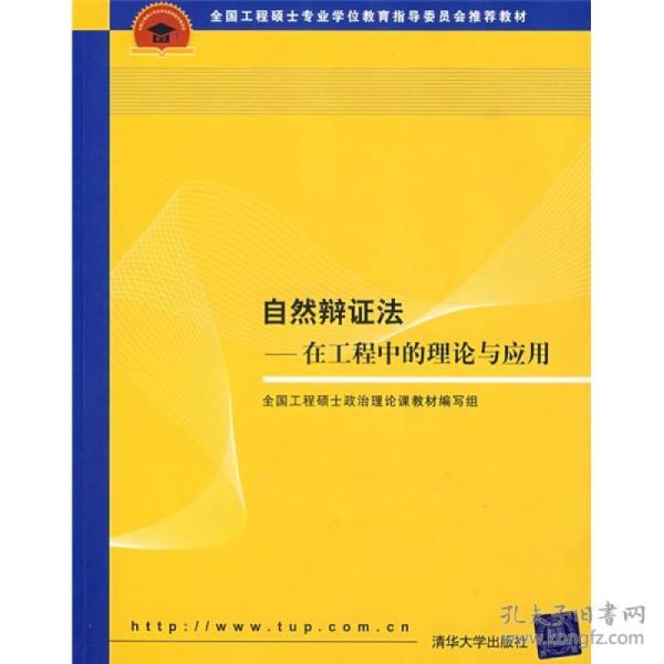 全国工程硕士专业学位教育指导委员会推荐教材：自然辩证法（在工程中的理论与应用）9787302165347