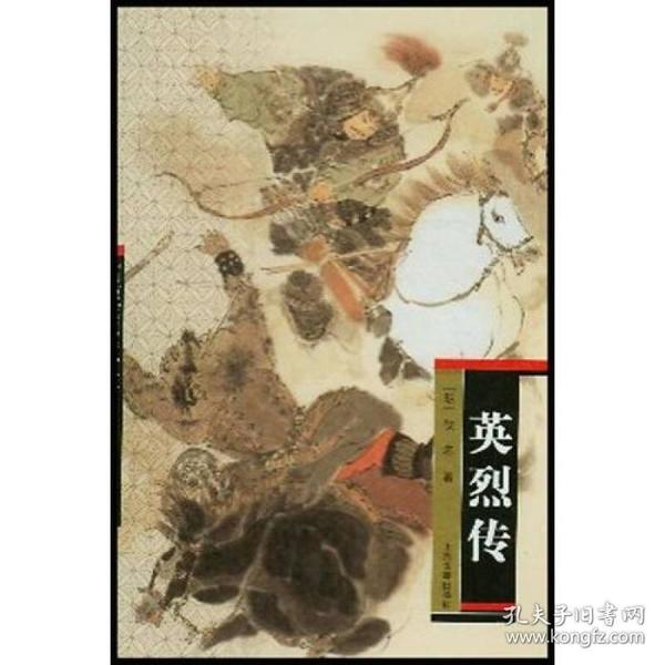 中国古代英雄传奇小说：英烈传
