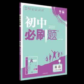 初中必刷题 英语 9年级上册 WY 2024