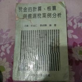 税金的计算.核算与偷税漏税案例分析