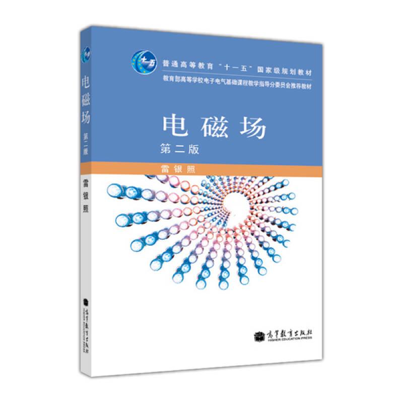電磁場第2版（第二版）（新封面用紙） 雷銀照 高等教育出版社 ISBN9787040305210