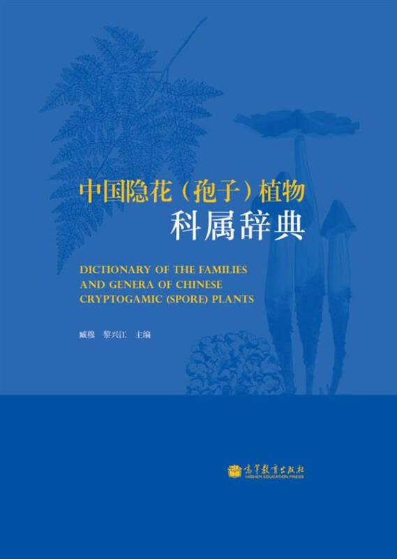 中國(guó)隱花（孢子）植物科屬辭典