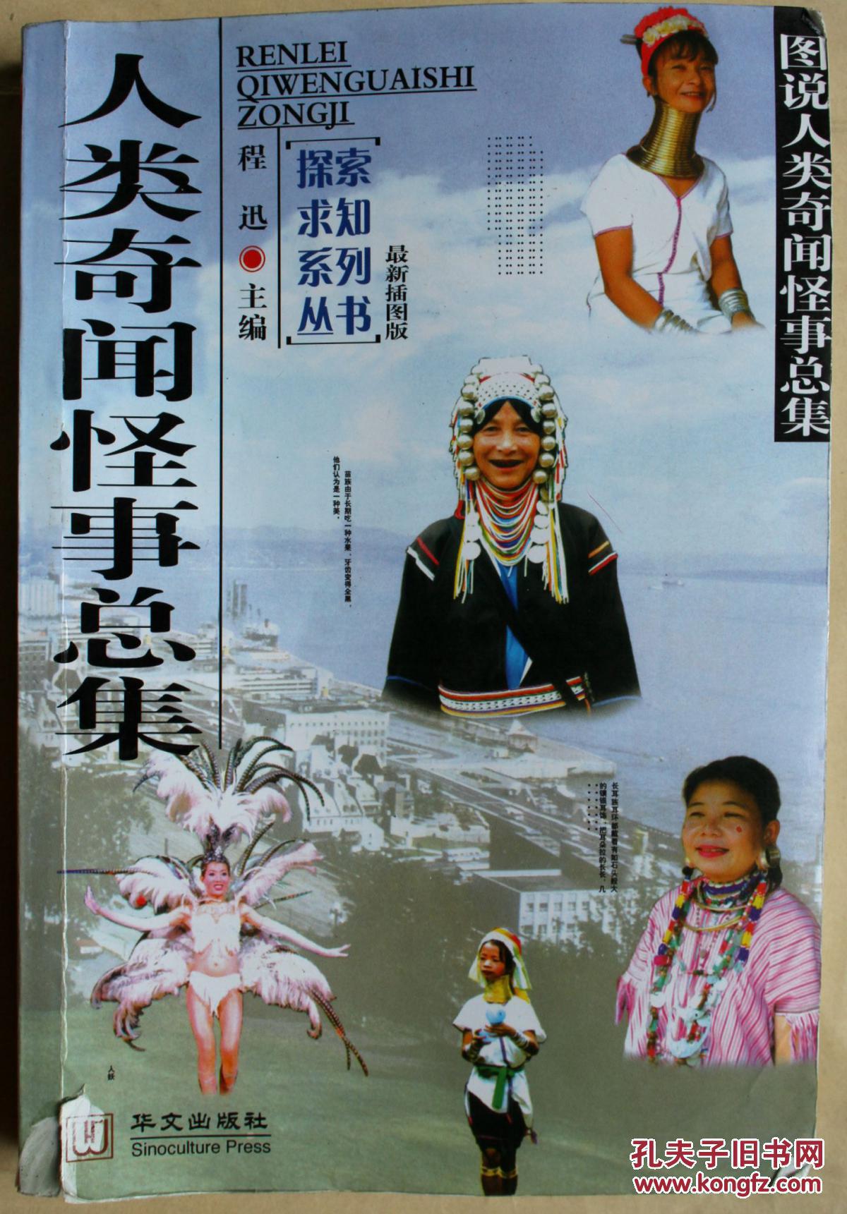 人类奇闻怪事总集