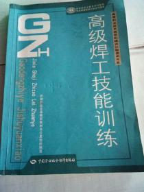 高等职业技术院校机械设计制造类专业国家级职业教育规划教材：高级焊工技能训练