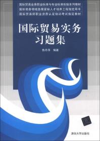 国际贸易业务职业标准与专业标准衔接系列教材：国际贸易实务习题集