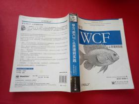 学习WCF：从原理到实践