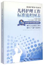 优质护理参考丛书:儿科护理工作标准流程图表