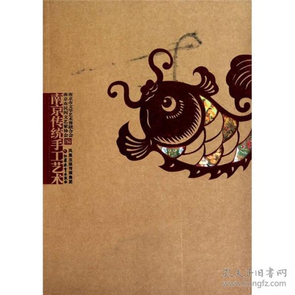 二手正版南京传统手工艺术 江苏教育出版社 9787534391309