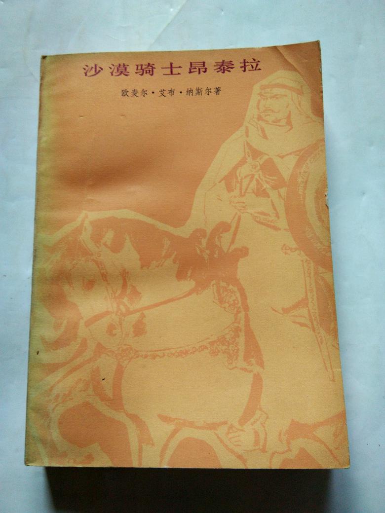 沙漠騎士昂泰拉