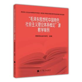 “毛泽东思想和中国特色社会主义理论体系概论”课教学案例