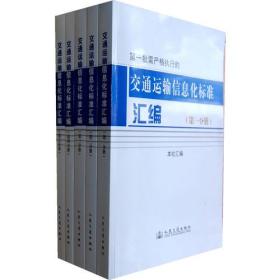 交通运输信息化标准汇编（第一批需严格执行的国家及行业标准名称）