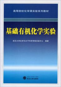 基础有机化学实验